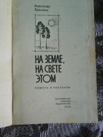 Лот: 11727124. Фото: 2. А. Ероховец. На земле, на свете... Литература, книги