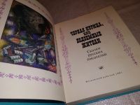 Лот: 11738711. Фото: 7. ок....Черная курица, "Черная курица...