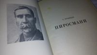 Лот: 6513518. Фото: 2. Пиросмани, Эраст Кузнецов, Книга... Литература, книги
