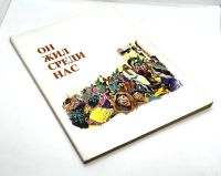 Лот: 25257002. Фото: 2. 📙 Он жил среди нас. Путь к Небу... Литература, книги