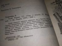 Лот: 9128992. Фото: 5. (18...09)Леопольд Тырманд, Злой...