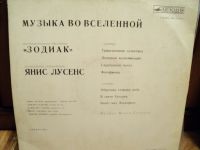 Лот: 18268622. Фото: 2. Зодиак. Музыка во вселенной. Коллекционирование, моделизм