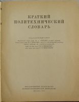 Лот: 8284679. Фото: 2. Краткий политехнический словарь... Справочная литература