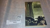 Лот: 4399214. Фото: 6. Эмиль Золя, Деньги, Его главный...