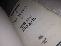 Лот: 5937443. Фото: 5. Мой брат Михаэль, Мэри Стюарт...