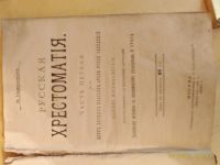 Лот: 13441495. Фото: 3. Русская хрестоматия 1907. Коллекционирование, моделизм