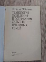 Лот: 25776239. Фото: 2. Коптев Харченко Технология разведения... Дом, сад, досуг