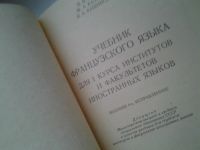 Лот: 4943028. Фото: 3. Учебник французского языка для... Литература, книги