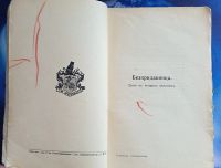 Лот: 25737982. Фото: 3. Бесприданница. Драма в 4-х действиях... Коллекционирование, моделизм