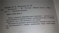 Лот: 10479120. Фото: 3. Фамилии..., Е.А. Грушко, Ю.М... Литература, книги
