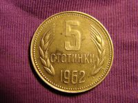 Лот: 6647130. Фото: 2. 5 стотинок 1962 год, Болгария. Монеты