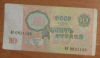 Лот: 161036. Фото: 2. Десять рублей (1991). Банкноты