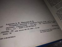 Лот: 16308278. Фото: 2. Алексеев А.И., Николина В.В. География... Учебники и методическая литература