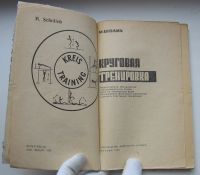 Лот: 17845149. Фото: 2. Шолих М. Круговая тренировка. Антиквариат