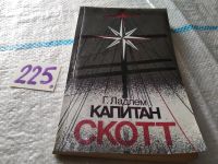 Лот: 5477083. Фото: 5. Гарри Ладлем, "Капитан Скотт...
