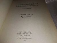 Лот: 17462639. Фото: 3. Энциклопедия мирового футбола... Литература, книги