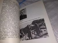 Лот: 15713297. Фото: 10. Давыдов Лев Давыдович, Верность...