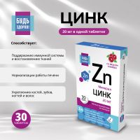 Лот: 25429558. Фото: 6. Будь Здоров Цинк 20мг таб. №30
