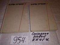 Лот: 10153767. Фото: 7. Борис Ручьев. Собрание сочинений...