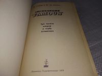 Лот: 19072776. Фото: 2. Клод Риффо, Ксавье Ле Пишон... Хобби, туризм, спорт