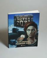Лот: 25651710. Фото: 2. Метро 2033: Игорь Вардунас -... Литература, книги