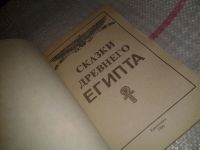 Лот: 6959406. Фото: 2. Сказки древнего Египта....(ст5... Детям и родителям