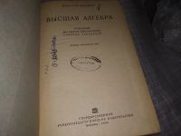 Лот: 18372877. Фото: 2. Шапиро Г.М. Высшая алгебра, Изд... Наука и техника