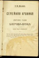 Лот: 16626206. Фото: 2. C.Т. Аксаков. Семейная хроника... Антиквариат