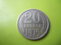Лот: 5799073. Фото: 3. 20 копеек 1975 г.,подлинник. Коллекционирование, моделизм