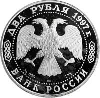 Лот: 21521499. Фото: 2. 2 рубля 1997 СПМД Proof «150 лет... Монеты