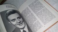 Лот: 10691633. Фото: 3. (1092383)Актеры советского кино... Литература, книги