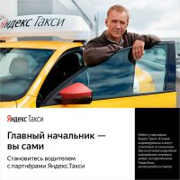 Лот: 16817982. Фото: 3. Водитель "Яндекс Такси" + Яндекс...