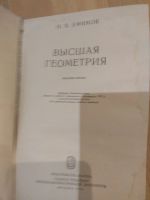 Лот: 14581388. Фото: 2. Высшая геометрия. Ефимов Н.В. Учебники и методическая литература