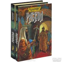 Лот: 13612475. Фото: 2. Личутин Владимир - Раскол (комплект... Литература, книги
