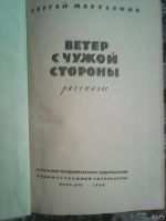 Лот: 13152669. Фото: 2. Сергей Мартьянов. Ветер с чужой... Литература, книги