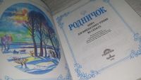 Лот: 10362853. Фото: 6. Родничок. Книга для внеклассного...