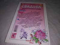 Лот: 23511917. Фото: 9. (3092307) Новиков Сергей, Свадьба...