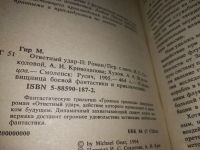 Лот: 13377847. Фото: 8. Гир Майкл. Ответный удар. В 2-х...