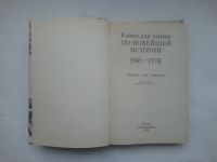 Лот: 24680797. Фото: 2. Книга для чтения по новейшей истории... Учебники и методическая литература
