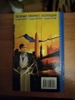 Лот: 25641294. Фото: 3. Книга С. Лукьяненко Лабиринт отражений... Красноярск