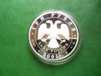 Лот: 25846387. Фото: 4. 3 рубля 2005 г. Свято-Никольский... Красноярск
