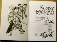 Лот: 25736618. Фото: 2. Кодекс Бусидо. Хагакурэ. Сокрытое... Общественные и гуманитарные науки