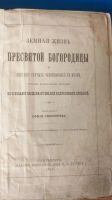 Лот: 13968529. Фото: 5. книга Земная жизнь Пресвятой Богородицы...