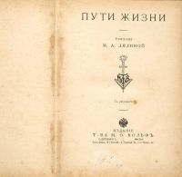 Лот: 19854026. Фото: 2. Пути жизни.Рассказы М.А.Лялиной... Антиквариат