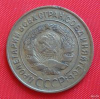 Лот: 2932180. Фото: 2. (№2721-2) 3 копейки 1930 (СССР... Монеты