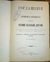 Лот: 24590694. Фото: 3. Соглашение о прямом сообщении... Коллекционирование, моделизм