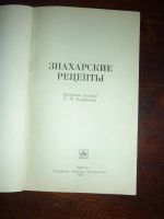 Лот: 14797088. Фото: 2. Знахарские рецепты. Лечебник доктора... Медицина и здоровье