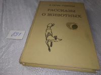 Лот: 5379504. Фото: 15. Эрнест Сетон-Томпсон, Рассказы...