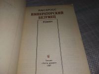Лот: 9166513. Фото: 4. Яан Кросс, Императорский безумец...