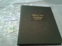 Лот: 4964819. Фото: 3. ок.. Чарльз Лэм. Очерки Элии... Красноярск